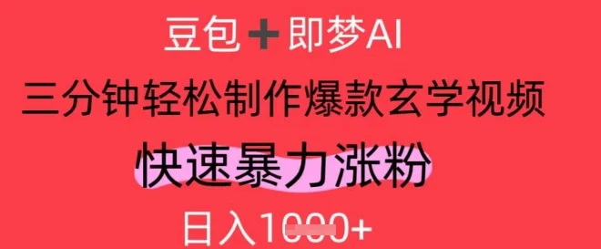 AI视频号做玄学内容，暴力涨粉，轻松日入1k-UMuse轻创网