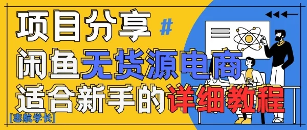 闲鱼无货源带货详细教程，AI赋能，手把手教你稳定变现-UMuse轻创网