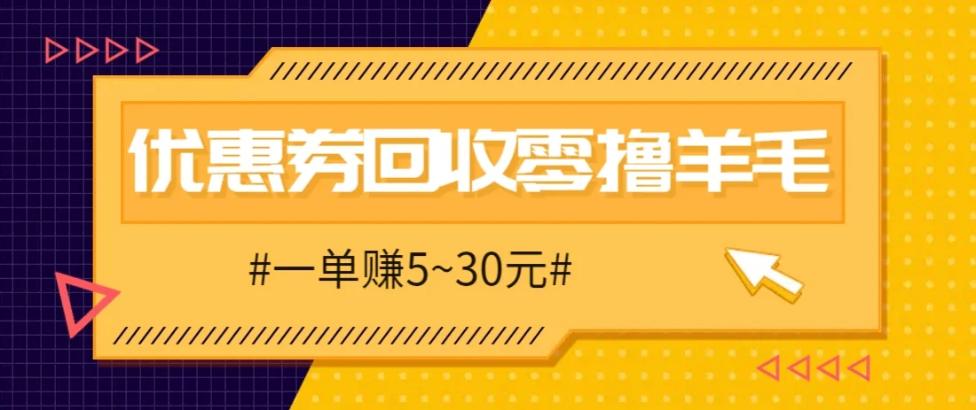零撸项目，同程旅行优惠券回收，一单赚5~30元【保姆级教程】-UMuse轻创网