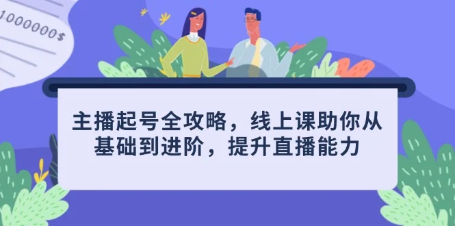 主播起号全攻略，线上课助你从基础到进阶，提升直播能力-UMuse轻创网