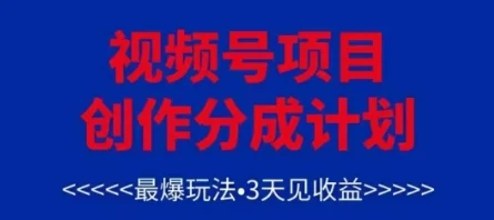 视频号创作分成计划，最爆玩法，3天见收益，单号每月可以产出3k+，可矩阵-UMuse轻创网