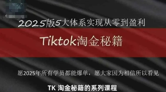TikTok跨境2025淘金秘籍，​2025TikTok从0到盈利变现-UMuse轻创网