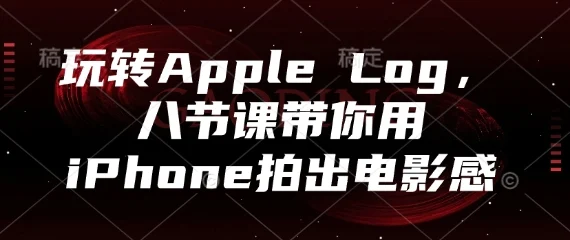 玩转Apple Log，八节课带你用iPhone拍出电影感-UMuse轻创网