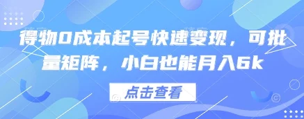 得物0成本起号快速变现，可批量矩阵，小白也能月入6k-UMuse轻创网