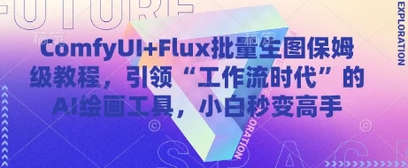 ComfyUI+Flux批量生图保姆级教程，引领“工作流时代”的AI绘画工具，小白秒变高手-UMuse轻创网