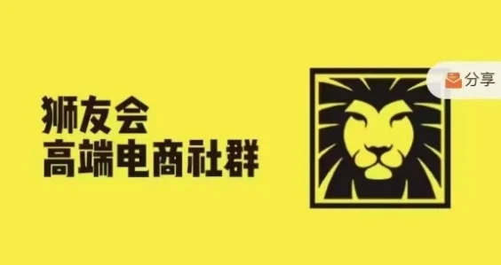 狮友会·【千万级电商卖家社群】(更新25年04月)，各行业电商千万级亿级大佬讲述成功秘籍-UMuse轻创网
