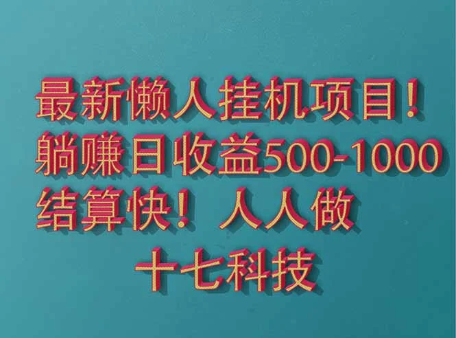 2025最新懒人挂机项目！长久稳定，解放双手！单日收益500+-UMuse轻创网