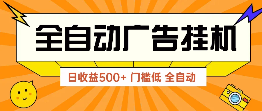 广告联盟玩法2025年最新玩法 单机500+实操分享 无门槛 见效快-UMuse轻创网