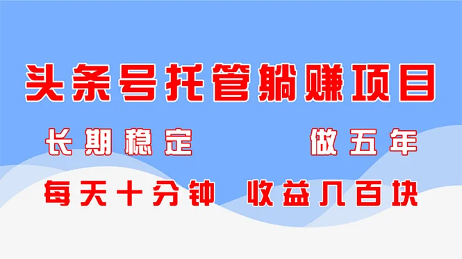 头条号托管躺赚项目，长期稳定，可做五年，每天十分钟，收益几百块-UMuse轻创网