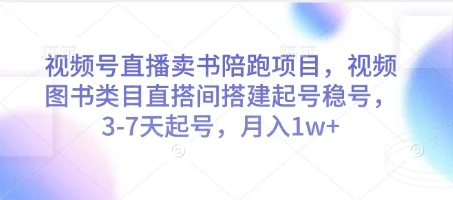 视频号直播卖书陪跑项目，视频号图书类目直搭间搭建起号稳号，3-7天起号，月入1w+-UMuse轻创网