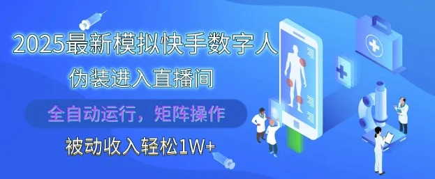 2025最新模拟快手数字人伪装进入直播间，全自动运行解放双手，可批量操作，被动收入轻松1W【揭秘】-UMuse轻创网