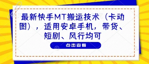最新快手MT搬运技术(卡动图)，适用安卓手机，带货、短剧、风行均可-UMuse轻创网