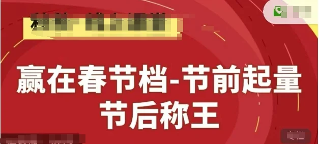 赢在春节档-节前起量，后称王，淘系精品线上系列课-UMuse轻创网