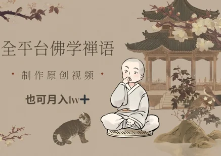 全平台佛学禅语，做原创短视频也能月入1w+-UMuse轻创网