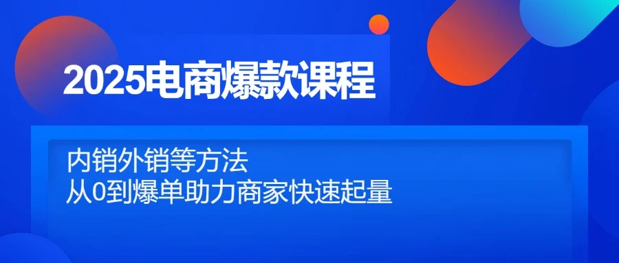 2025电商爆款课程，内销外销等方法，从0到爆单助力商家快速起量-UMuse轻创网