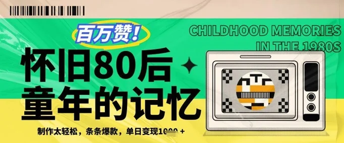 百万赞！利用复刻80年代童年回忆杀，条条爆款，单日变现几张-UMuse轻创网