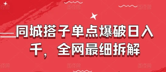 同城搭子单点爆破日入千，全网最细拆解-UMuse轻创网