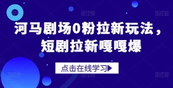 河马剧场0粉拉新玩法，短剧拉新嘎嘎爆-UMuse轻创网
