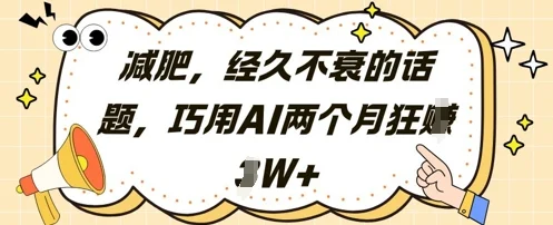 减肥，经久不衰的话题，巧用AI两个月狂挣2W+-UMuse轻创网