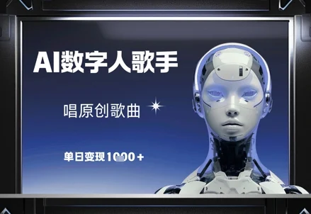 AI数字人歌手，唱原创歌曲，单日变现1k-UMuse轻创网