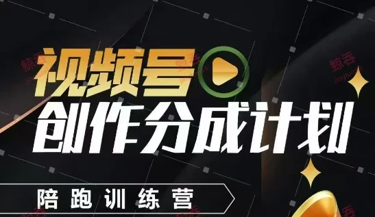 视频号创作分成计划陪跑训练营，手把手教会你如何制作视频，细水长流型项目-UMuse轻创网