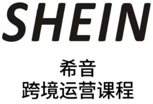 SHEIN希音全流程运营实战课，适合全托管与半托管模式卖家全面提升运营能力-UMuse轻创网