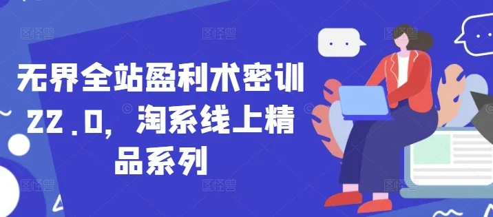 无界全站盈利术密训22.0，淘系线上精品系列-UMuse轻创网