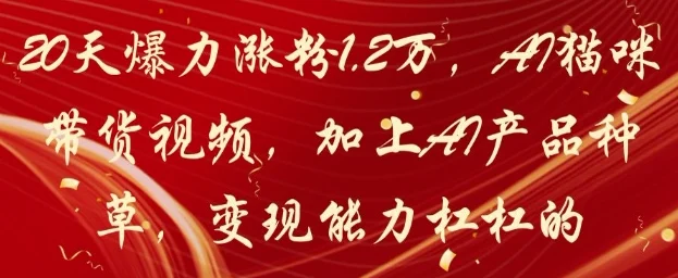 20天爆力涨粉1.2W，AI猫咪带货视频，加上AI产品种草，变现能力杠杠的-UMuse轻创网