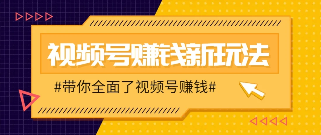 视频号短视频带货新玩法，用这个方法，一天佣金4407(附详细教程)-UMuse轻创网