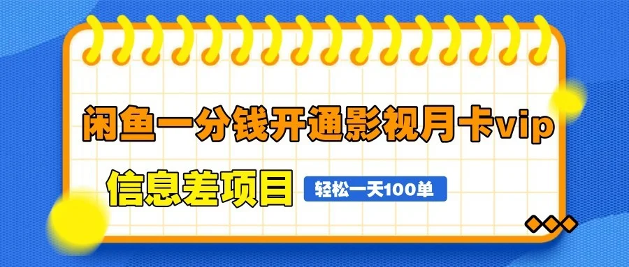 闲鱼一分钱开通影视月卡vip信息差项目，自由定价、轻松一天100单-UMuse轻创网