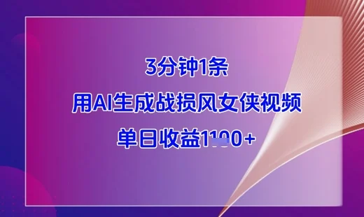3分钟1条，用AI生成战损风女侠视频，单日收益1k+-chixinghuan轻创网