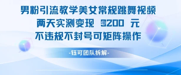 男粉引流教学美女常规跳舞视频两天实测变现1k+，不违规不封号可矩阵操作-chixinghuan轻创网