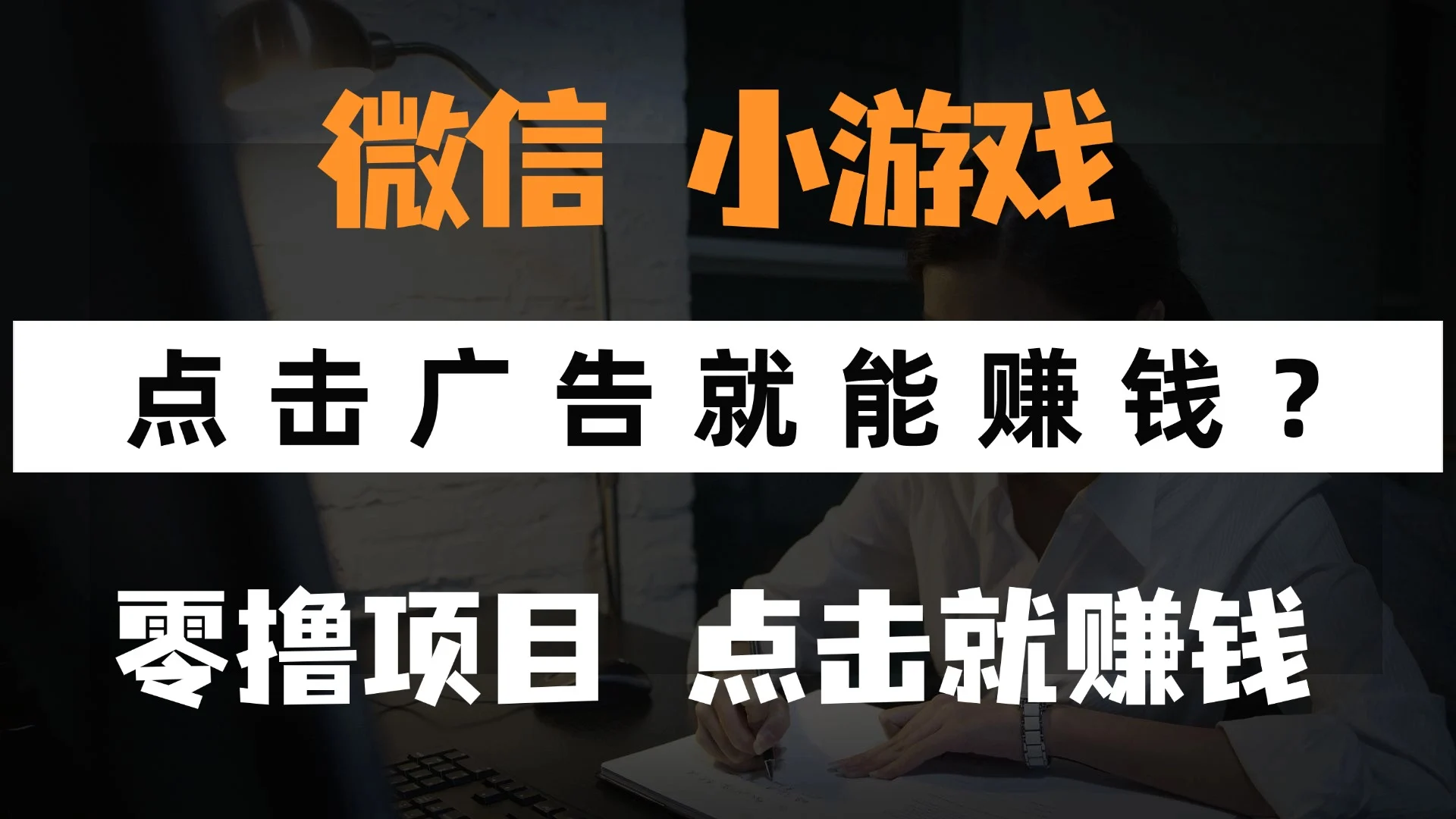 只需要看广告就能赚钱？微信小程序小游戏，0撸手机赚钱，甚至连游戏都…-UMuse轻创网