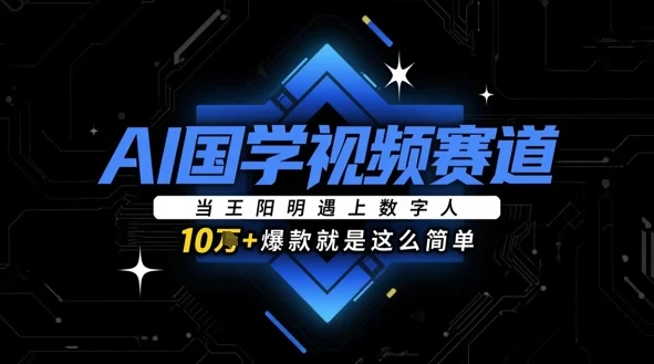 AI国学视频赛道：当王阳明遇上数字人，10w+爆款就是这么简单-UMuse轻创网