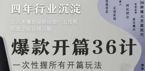 爆款开篇36计2.0，爆款短视频，一次性掌握所有开篇玩法-UMuse轻创网