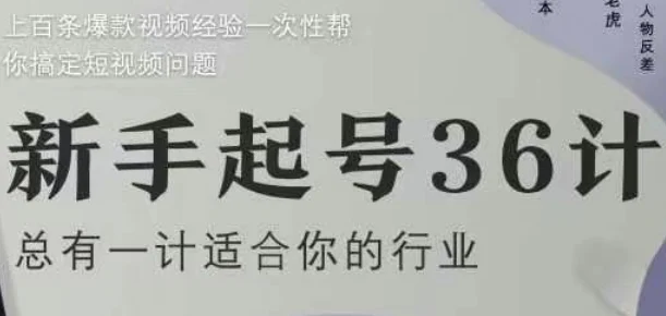 新手起号36计2.0，四年行业沉淀，上百条爆款视频经验一次性帮你搞定短视频问题-UMuse轻创网