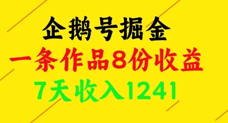 企鹅号掘金，一条作品8份收益，7天收入1241-UMuse轻创网