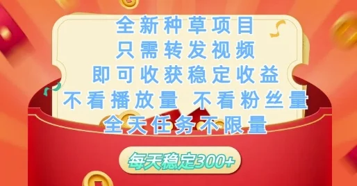 全新种草项目只需转发视频，即可收获稳定收益，不看播放量不看粉丝量，全天任务不限量，每天稳定3张【揭秘】-UMuse轻创网