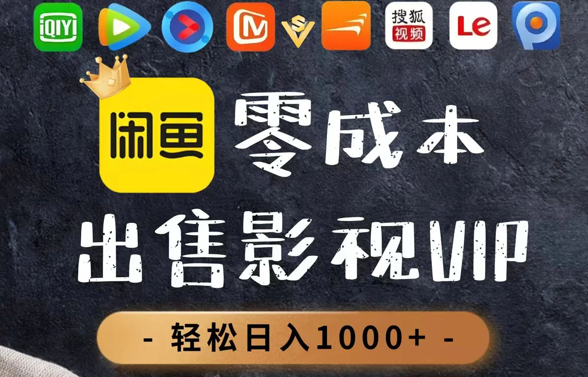 零成本卖影视会员，一天卖出上百单，轻轻松松日入1000+-UMuse轻创网
