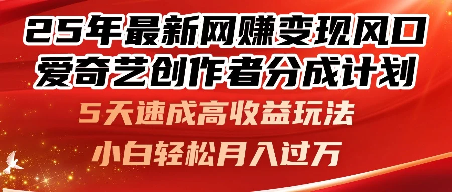 25年最新网赚变现风口！爱奇艺创作者分成计划，5天速成高收益玩法，小…-UMuse轻创网