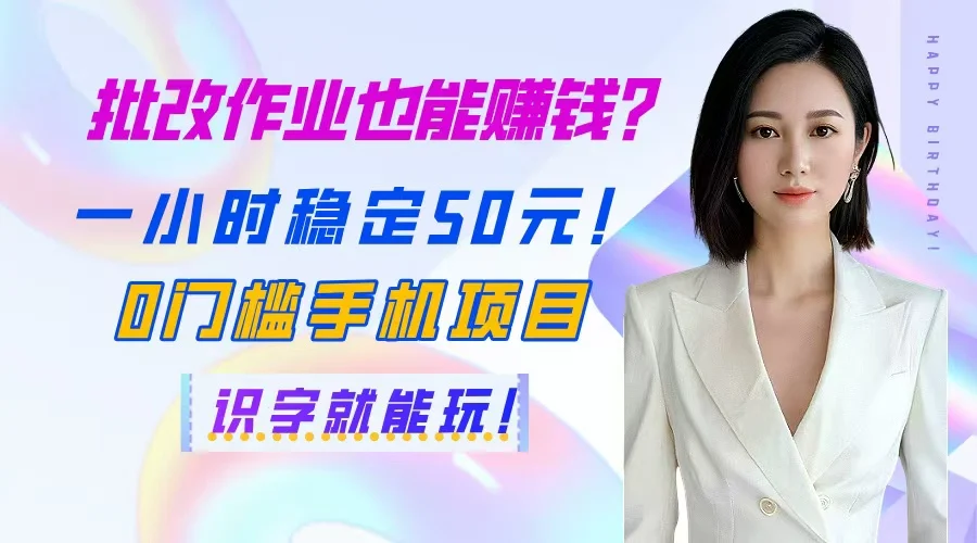 批改作业也能赚钱？一小时稳定50元！0门槛手机项目，识字就能玩！-UMuse轻创网
