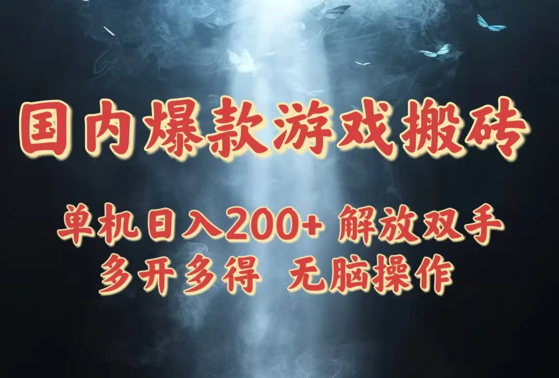 国内爆款游戏搬砖，单机日入200+，长期稳定，多开多得，无脑操作-UMuse轻创网