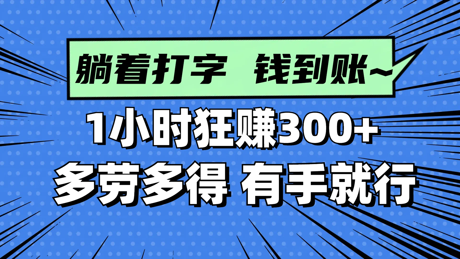 躺着打字钱到账！1小时狂赚300+ 多劳多得，有手就行-UMuse轻创网