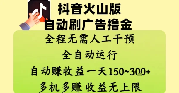 抖音火山版自动刷广告撸金 ，全程脱离人工自动运行，自动挣收益，一天150到3张，收益无上限【揭秘】-chixinghuan轻创网