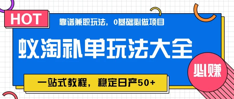 蚁淘补单玩法大全，一站式教程，稳定日产50+-chixinghuan轻创网