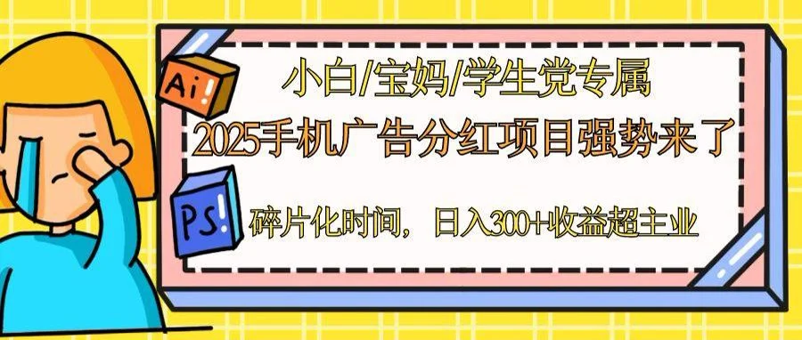 2025手机广告分红，一部手机日入300＋可矩阵！碎片化时间操作，副业超主业-chixinghuan轻创网