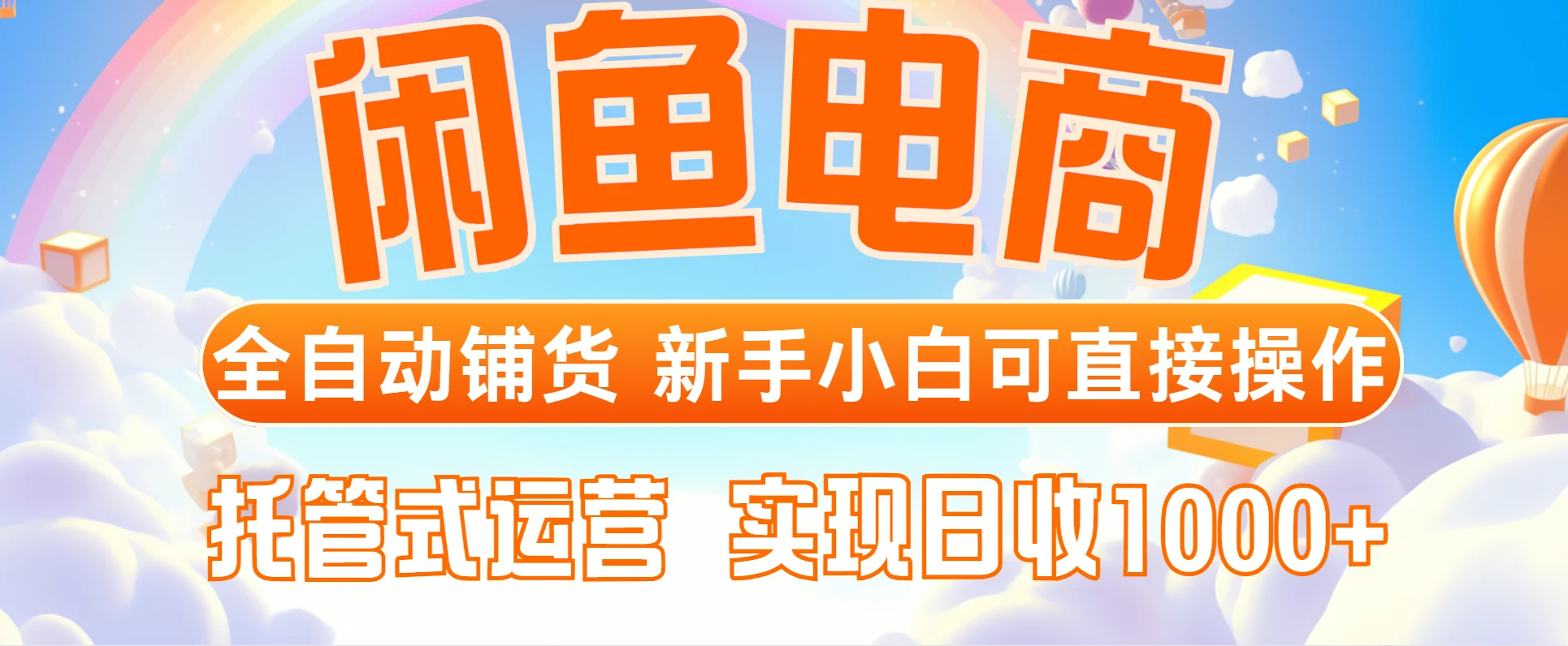 闲鱼电商全自动铺货，新手小白可直接操作，托管式运营，日收1000+-UMuse轻创网