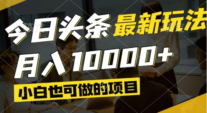 今日头条最新风口,视频掘金,小白也可月入过万,可以矩阵操作-chixinghuan轻创网