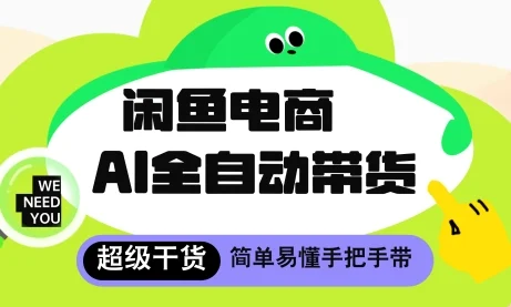 闲鱼电商4.0，AI工具全自动托管，让你月入8k+【揭秘】-UMuse轻创网