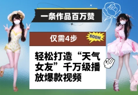 一条作品百万赞！ 只需4步，轻松打造“天气女友”千万级播放爆款视频-UMuse轻创网
